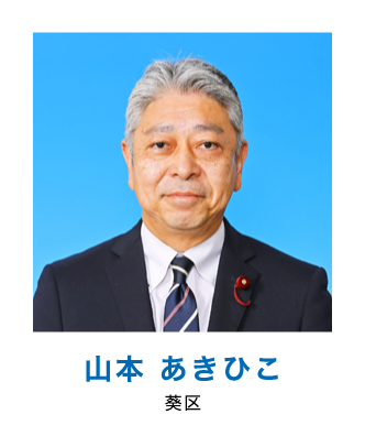 山本 あきひこ
