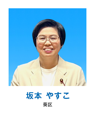 坂本 やすこ