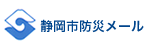 静岡市防災メール