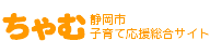 ちゃむ 静岡市子育て応援総合サイト