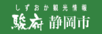 静岡のおすすめ観光スポット／駿府静岡市～最高の体験と感動を