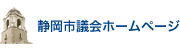 静岡市議会ホームページ