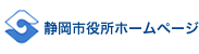 静岡市役所ホームページ